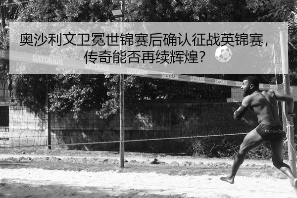 ao-sha-li-wen-wei-mian-shi-jin-sai-hou-que-ren-zheng-zhan-ying-jin-sai-chuan-qi-neng-fou-zai-xu-hui-huang-2-564.jpg